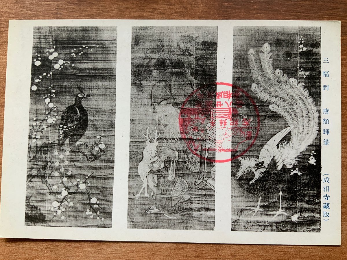 VV-1133 ■Shipping included■ Kyoto Prefecture Miyazu City Tango Nariaiji Temple Treasures of the various halls Triptych by Karaganki Painting Fine art Painting Bird People Painting Brush Postcard Photo Old postcard Old photo/Kunara, Printed materials, Postcard, Postcard, others