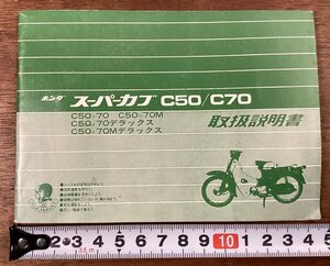 RR-6382■送料込■ホンダ スーパーカブ C50 C70 取扱説明書 マニュアル バイク 二輪車 カブ 写真 古本 冊子 パンフレット 印刷物/くOKら