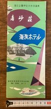 LL-7077■送料込■国立公園 伊豆 今井浜温泉 真砂荘 海浜ホテル パンフレット 風景 観光 案内 冊子 印刷物 /くFUら_画像1