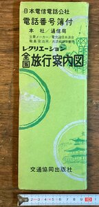 HH-7166■送料込■レクリエーション 全国旅行案内図 地図 運賃表 路線 地名 地形 資料 本 古書 印刷物 /くFUら