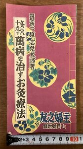 BB-8368■送料込■灸穴十点で萬病を治すお灸療法 主婦之友 付録 療法 治療 本 雑誌 古本 冊子 古書 古文書 印刷物 昭和15年7月/くOKら
