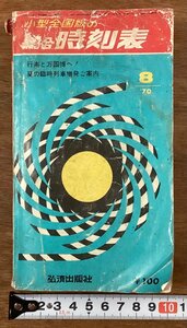 BB-8129■送料込■総合 時刻表 1970 夏の臨時列車増発ご案内 小型全国版 東海道本線 国鉄 電車 本 地図 古本 古書 古文書 印刷物/くOKら