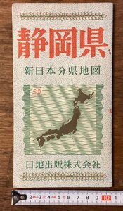 LL-7084■送料込■静岡県 新日本分県地図 レジャー パンフレット 冊子 地図 鉄道 バス 路線 観光 案内 印刷物 /くFUら