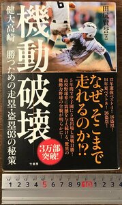 BB-8189■送料込■機動破壊 健大高崎 勝つための走塁・盗塁93の秘策 田尻賢誉 竹書房 健大高崎野球部 古本 野球 2015年 360P /くRIら