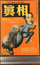 BB-8283■送料込■眞相 民衆の雑誌 人民社 佐和慶太郎 古本 雑誌 昭和 レトロ 1948年 11月 No.18 38P/くRIら_画像1