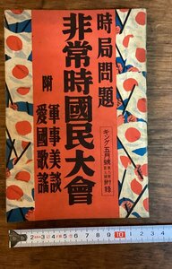 HH-7189■送料込■時局問題 非常時国民大会 軍事美談 愛国歌謠 昭和8年発行 陸軍 海軍 空軍 歴史書 本 記録 古書 古文書 印刷物 /くFUら