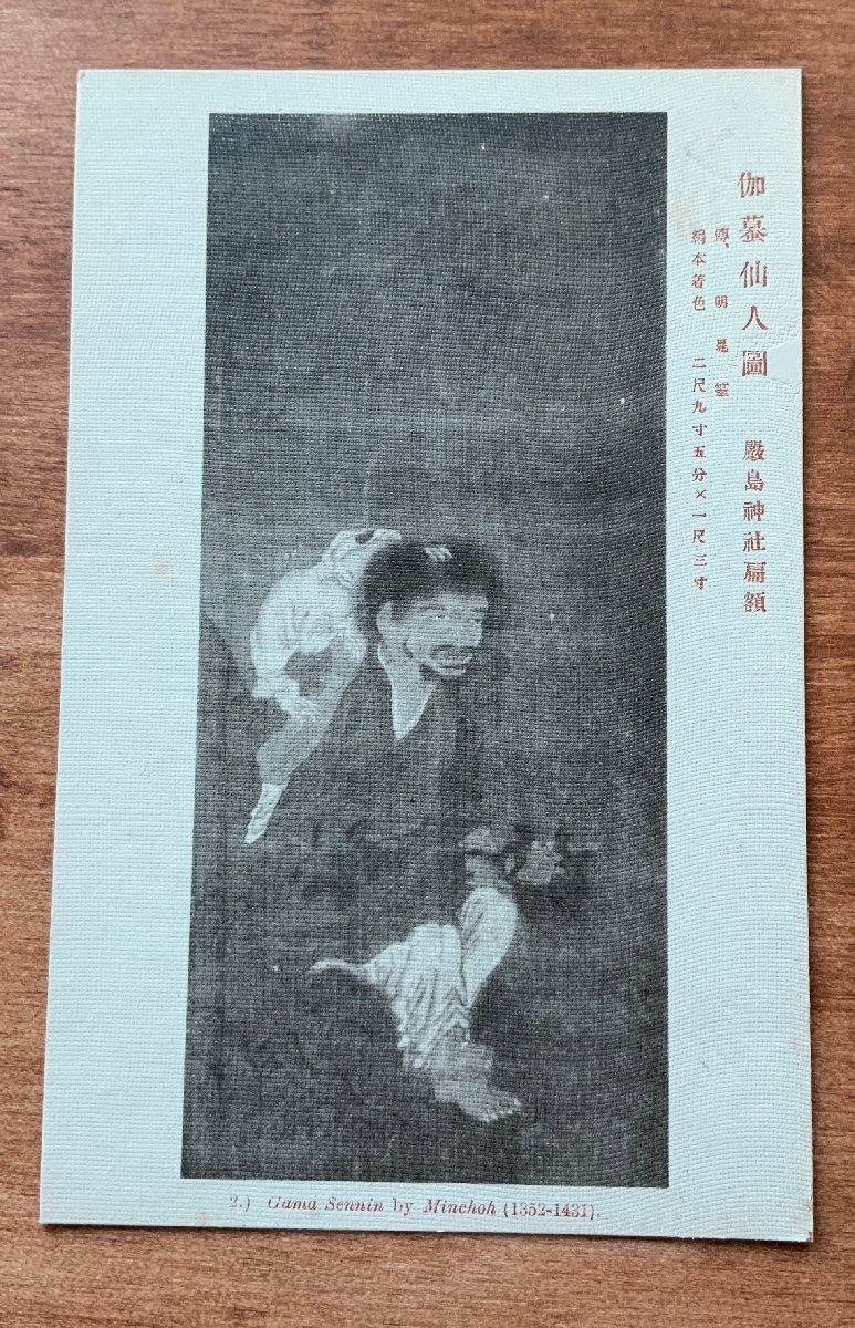 VV-707 ■含运费■ 广岛县严岛神社牌匾蟾蜍隐士图片绘画艺术绘画画笔神社寺庙宗教寺庙复古明信片老明信片照片老照片/Kunara, 印刷材料, 明信片, 明信片, 其他的