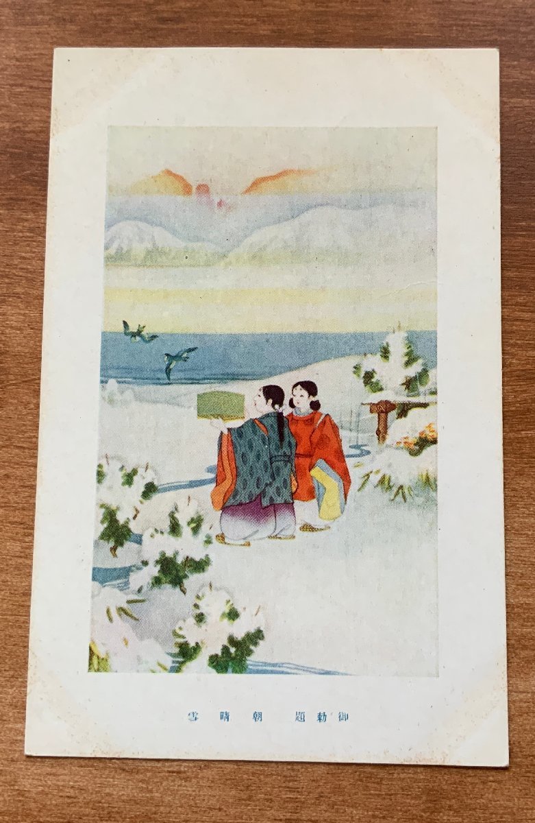 VV-622 ■Shipping included■ Morning Clear Snow Imperial Title Snowy Scenery People Birds Morning Sun Scenery Scenery Painting Artwork Art Retro Landscape Painting Postcard Old Postcard Photo Old Photograph/KNA et al., printed matter, postcard, Postcard, others