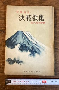 HH-7137■送料込■前戦銃後 決戦歌集 国民皆唱曲集 唐端勝 レトロ 軍隊 ミリタリー 小冊子 資料 昭和初期 古書 古文書 /くFUら