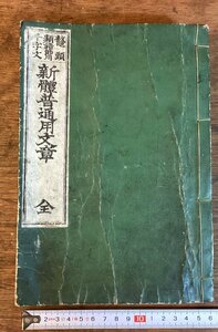 HH-7141■送料込■鼇頭 類語説用 千字文 新体普通用文章 飯沼南厓書 明治9年発行 資料 教科書 教育 本 古書 古文書 印刷物 /くFUら