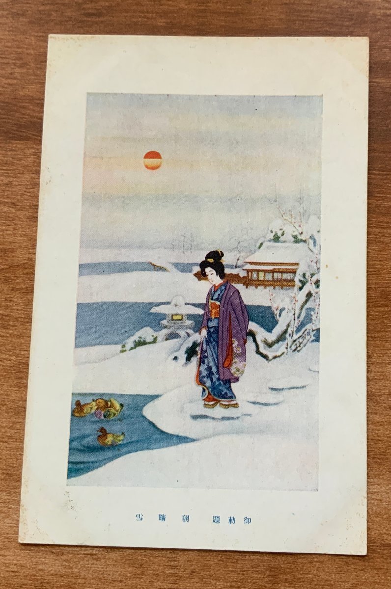 VV-624 ■送料込■ 朝 晴 雪 御勅題 雪景色 人 女性 朝陽 鴨 風景 景色 絵 絵画 美術品 アート レトロ 絵葉書 古葉書 写真 古写真/くNAら, 印刷物, 絵はがき, ポストカード, その他