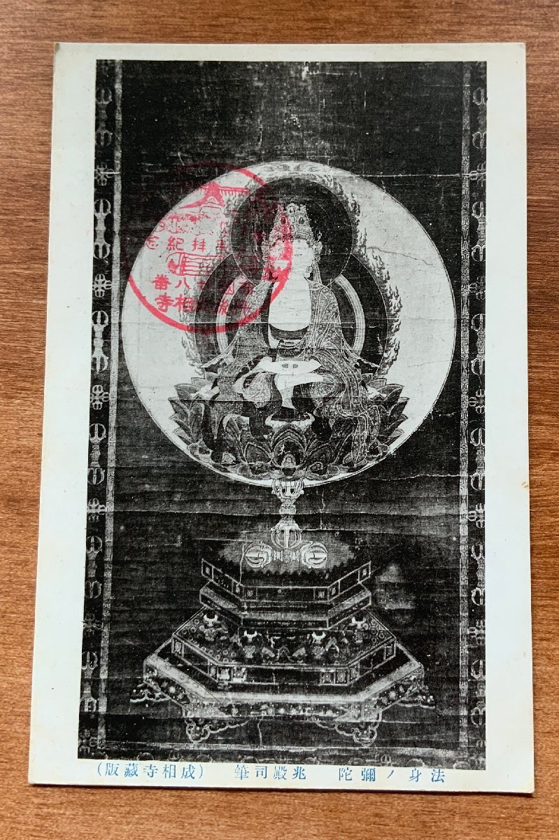 VV-1136 ■Livraison incluse ■ Préfecture de Kyoto Ville de Miyazu Tango Temple Nariaiji Amida dans le Dharma Corps par Chodenji Peinture bouddhiste Peinture de moine Histoire de l'art Carte postale Photo Carte postale ancienne Photo ancienne/Kunara, Documents imprimés, Carte postale, Carte postale, autres