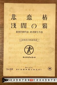 RR-6320■送料込■非恋椿 浅間の鴉 萩原四郎 作詩 倉若晴生 作曲 流行歌謡楽譜 楽譜 音楽 歌詞 冊子 古書 印刷物 昭和28年8月/くOKら