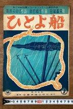 RR-6329■送料込■ひとよ船 清水ものる 作詩 倉若晴生 作曲 田端義夫 唄 歌謡曲 楽譜 音楽 歌詞 冊子 古書 印刷物 昭和26年1月/くOKら_画像1