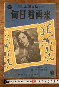 RR-6319■送料込■何日君再来 東宝映画 上海の女 主題歌 山口淑子 唄 団伊玖磨 編曲 楽譜 音楽 歌詞 冊子 古書 印刷物 昭和27年9月/くOKら