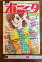 HH-7070 ■送料込■ 月刊ボニータ5月号 本 古本 古書 雑誌 漫画 印刷物 /くFUら_画像1