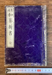 HH-7142■送料込■普通 和算新書 全 明治19年出版 そろばん 算数 教科書 教育 資料 モノクロ 本 古書 古文書 印刷物 /くFUら