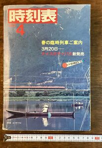 HH-7170■送料込■時刻表1983年４月 案内 地図 運賃表 航空路線図 路線 地名 地形 資料 本 古書 印刷物 /くFUら