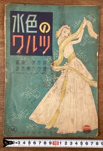 RR-6351■送料込■水色のワルツ 藤浦洸 作詩 高木東六 作曲 楽譜 音楽 歌詞 冊子 古書 印刷物 昭和25年3月/くOKら