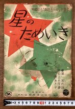 RR-6347■送料込■星のためいき 東横映画 新粧五人女 主題歌 二葉あき子 楽譜 音楽 歌詞 冊子 古書 印刷物 昭和25年7月/くOKら_画像1