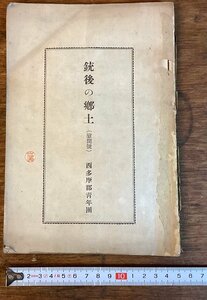 HH-7138■送料込■銃後の郷土 西多摩郡青年園 戦後 資料 短歌 モノクロ 本 古書 古文書 印刷物 /くFUら