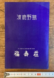 LL-7071■送料込■渡鹿野島 日本観光旅館連盟会員 福寿荘本 パンフレット 冊子 三重県志摩市 案内図 路線 レジャー 風景 印刷物 /くFUら