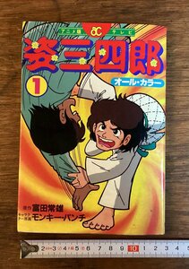 HH-7208■送料込■姿三四郎1 アニメ版 オールカラー漫画 モンキーパンチ原画 本 古書 印刷物 /くFUら