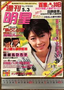 BB-8188# including carriage # weekly shining star summer eyes .. Yamaguchi Momoe three .. peace Michael Jackson Kazama Morio secondhand book magazine public entertainment magazine Showa era 59 year 5 month 3 day 186P/.RI.