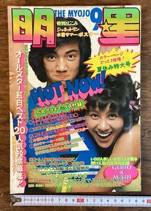 HH-7218■送料込■明星 昭和47年9月号 ジャネットリン 野口五郎 コラム 雑誌 昭和レトロ 本 古書 印刷物 /くFUら