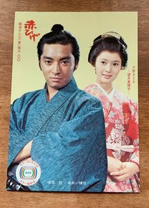 VV-1126 ■送料込■ NHK 赤ひげ あおい輝彦 望月真理子 ドラマ テレビ 小説 芸能 女優 俳優 レトロ 絵葉書 エンタイア 写真 古写真/くNAら