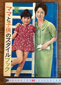 HH-7273# including carriage # mama . child. style book woman club 6 month number appendix Showa era 39 year issue fashion paper pattern child clothes Showa Retro book@/.FU.