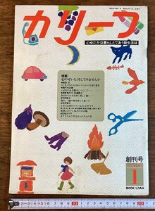 HH-7083■送料込■カリーフ77年創刊号 女性誌 生活誌 ファッション 雑誌 コラム 本 古書 印刷物/くFUら