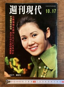 HH-7200■送料込■週刊現代 昭和43年10月号 講談社 対談 コラム ルポライト記事 雑誌 資料 レトロ本 古書 古文書 印刷物 /くFUら