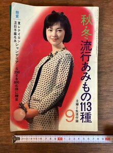 HH-7251■送料込■秋・冬流行あみもの113種 主婦と生活9月号付録 昭和39年発行 ファッション 手芸 型紙 ハンドメイド 昭和レトロ本/くFUら