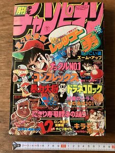 HH-7052■送料込■ 月刊少年チャンピオン 1979年12月号 本 古本 古書 雑誌 漫画 印刷物 /くFUら