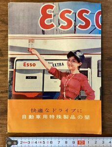 LLー7064■送料込■快適奈ドライブに自動車用特殊製品の栞資料 自動車オイルカタログ ESSO エッソハンディオイル /くFUら