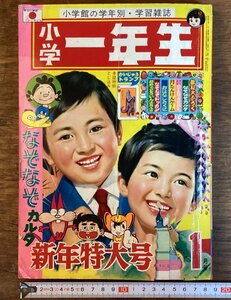 HH-7062■送料込■ 小学一年生 1970年1月号 学習雑誌 本 古本 古書 雑誌 漫画 印刷物 /くFUら