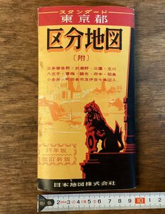 HH-7291# including carriage # standard Tokyo Metropolitan area classification map Showa era 37 year issue metropolitan area see taking map route Tokyo traffic map materials old book printed matter /.FU.