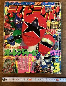 HH-7058 ■送料込■ 徳間書店 テレビランド 1995年3月号 本 古本 古書 雑誌 漫画 特撮 戦隊モノ 印刷物 /くFUら