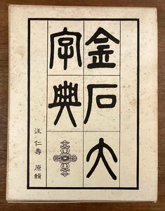 BB-8327■送料込■金石大字典 汪仁寿 原集 マール社 書道 漢字 辞書 字典 辞典 本 古本 冊子 古書 古文書 印刷物 1991年11月/くOKら