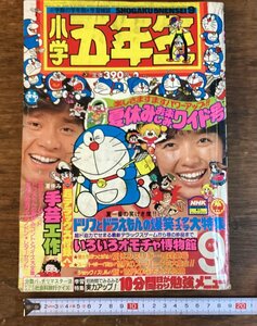 HH-7185■送料込■小学五年生 1980年９月号 藤子不二雄 漫画集 学習雑誌 童話 漫画 資料本 古書 印刷物 /くFUら