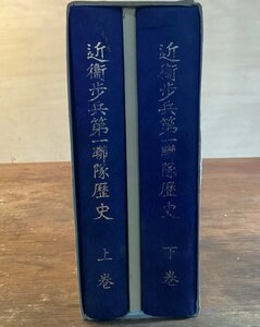 HH-7343■送料込■近衛歩兵第一連隊歴史 上下巻セット 兵器資料付き 日本軍 天皇陛下 陸軍 地政学 ミリタリー 歴史書 資料 古本 /くFUら