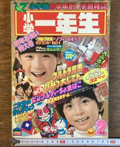 HH-7427■送料込■小学一年生 小学館 学級雑誌 昭和54年2月号 ピンクレディー ウルトラマン 闘将ダイモス 赤塚不二夫 藤子不二雄 古本/くFU