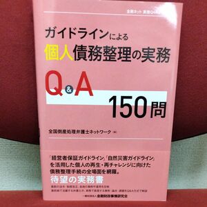 ガイドラインによる個人債務整理の実務Q&A150問