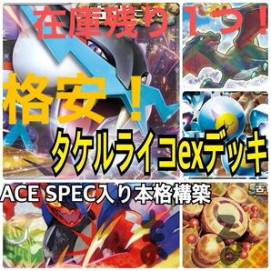 タケルライコex デッキ　ACESPEC採用 