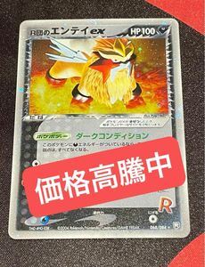 ポケモンカード　r団のエンテイex 068/084