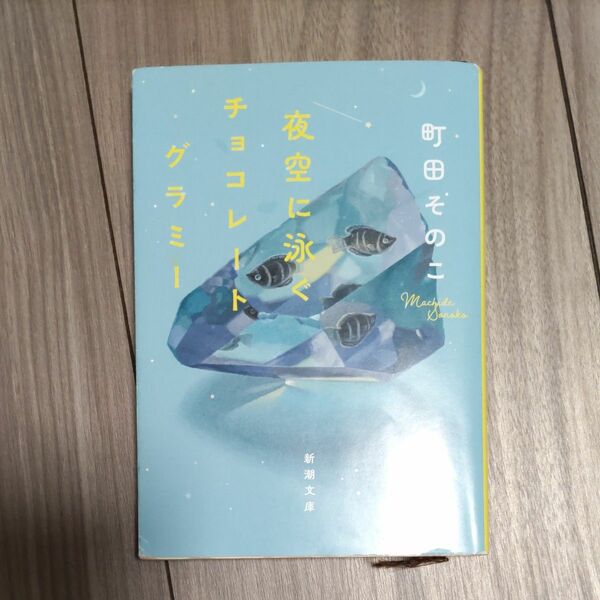夜空に泳ぐチョコレートグラミー　町田そのこ 　新潮文庫