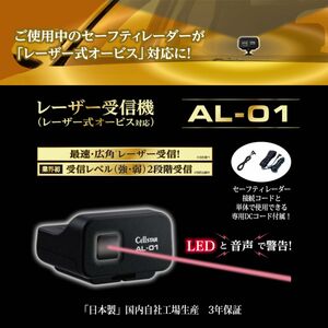 【セルスター】AL-01 レーザー受信機 [レーザー式オービス対応]