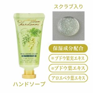 【シャルドネ】chardonnay 限定 白ぶどうハンドソープ30ml 