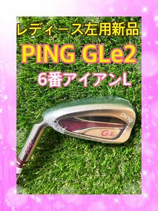 レディースレフティ左新品！PINGピン GLe2 6番アイアン フレックスL